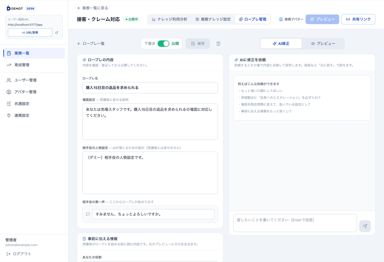 ロープレの編集画面。左に内容と評価観点、右にAI修正チャットと実機サイズのプレビュー