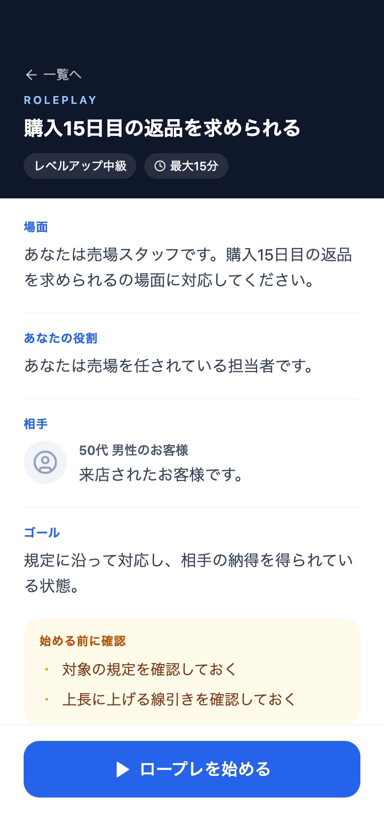 ロープレ開始前の事前画面。役割・相手の紹介・ゴールが並ぶ