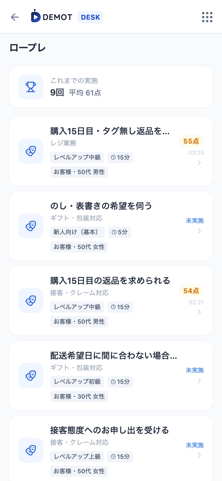 受講者のロープレ一覧。担当業務のロープレと直近の点数